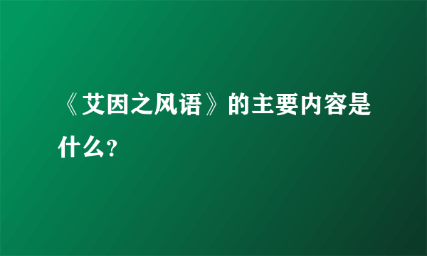 《艾因之风语》的主要内容是什么？