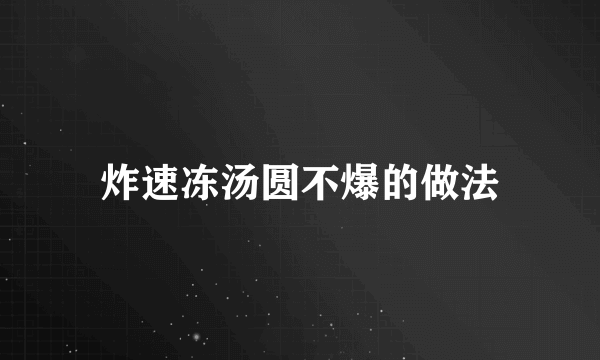 炸速冻汤圆不爆的做法