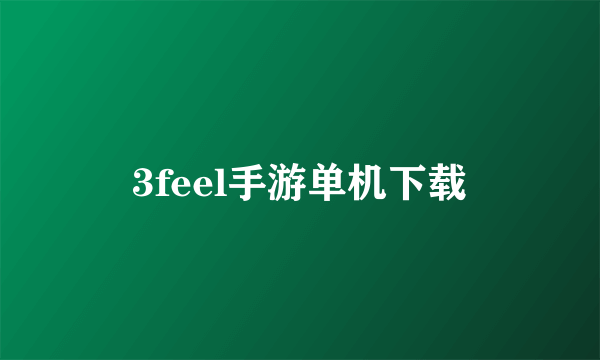 3feel手游单机下载