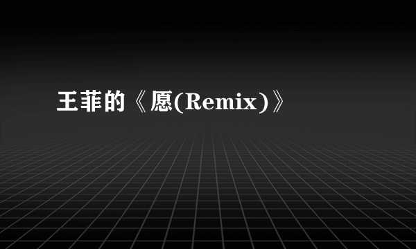 王菲的《愿(Remix)》