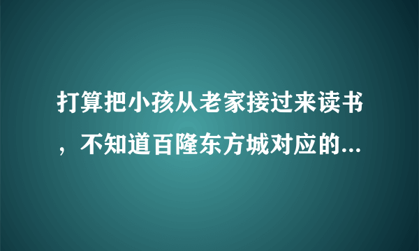 打算把小孩从老家接过来读书，不知道百隆东方城对应的小学都是什么？一个年级有几个班？