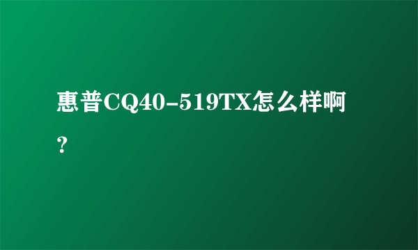 惠普CQ40-519TX怎么样啊？