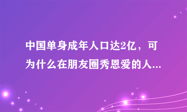 中国单身成年人口达2亿，可为什么在朋友圈秀恩爱的人还如此之多？