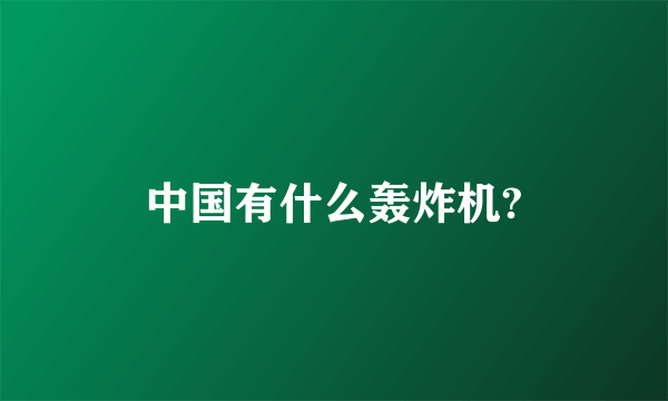 中国有什么轰炸机?