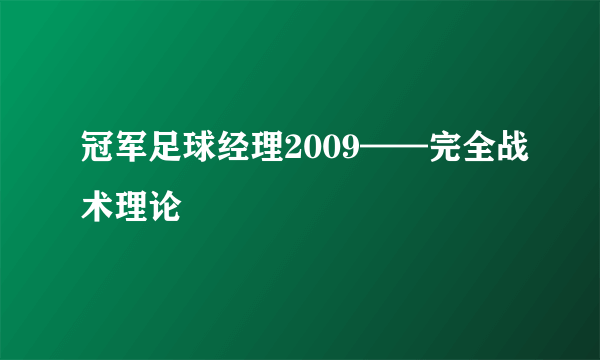 冠军足球经理2009——完全战术理论