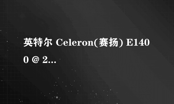 英特尔 Celeron(赛扬) E1400 @ 2.00GHz 双核跟奔腾5400哪个好？理由说一下