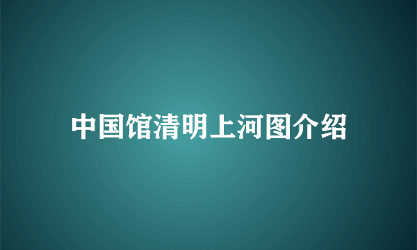 中国馆清明上河图介绍