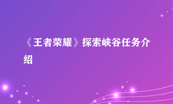 《王者荣耀》探索峡谷任务介绍