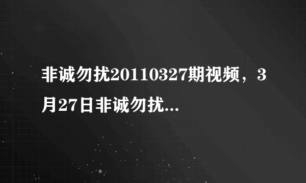 非诚勿扰20110327期视频，3月27日非诚勿扰20110327现场直播第115期在线观看