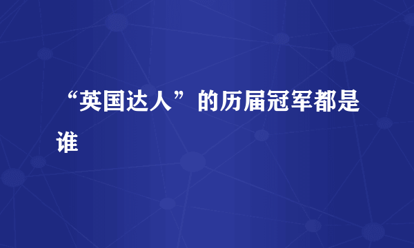 “英国达人”的历届冠军都是谁