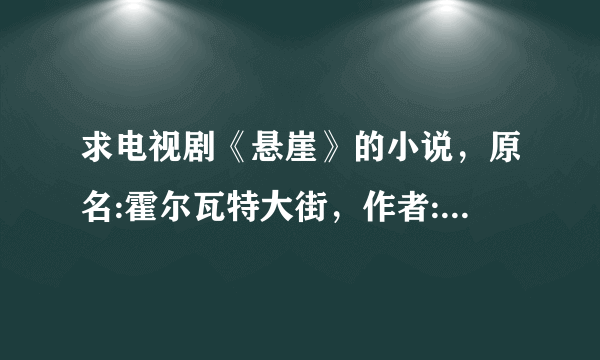 求电视剧《悬崖》的小说，原名:霍尔瓦特大街，作者:全勇先？