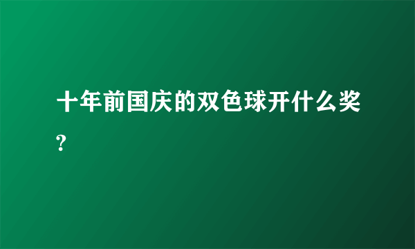 十年前国庆的双色球开什么奖?