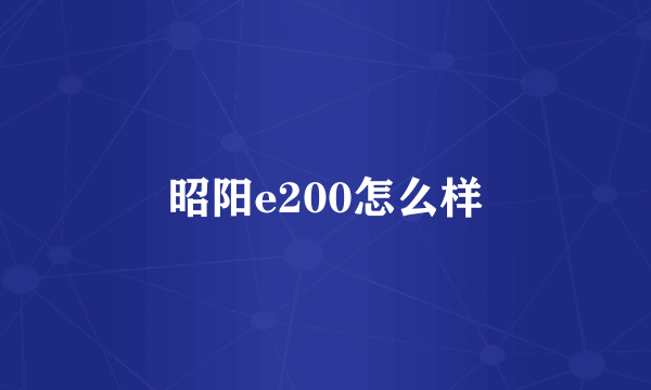 昭阳e200怎么样