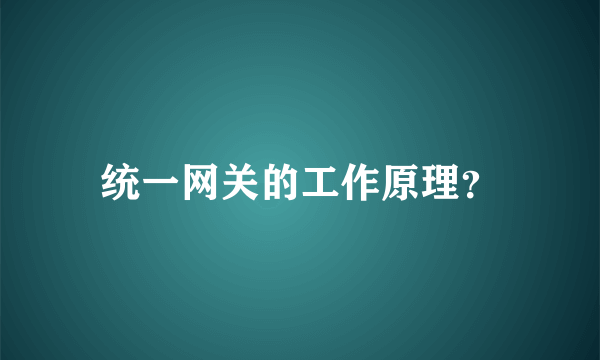 统一网关的工作原理？