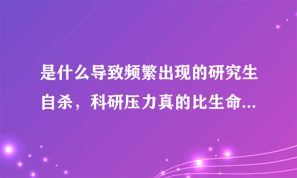 是什么导致频繁出现的研究生自杀，科研压力真的比生命还大吗？