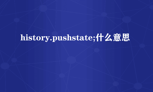 history.pushstate;什么意思