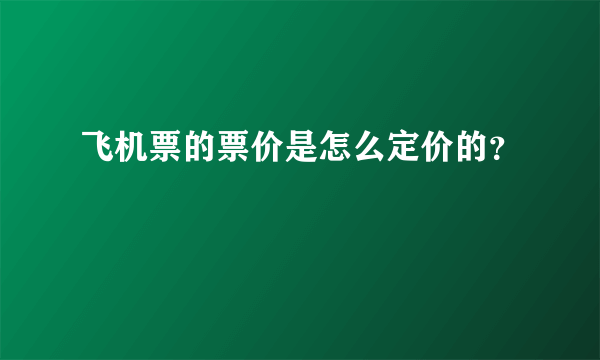 飞机票的票价是怎么定价的？