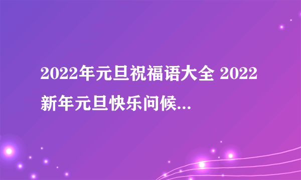 2022年元旦祝福语大全 2022新年元旦快乐问候祝福语图片精选