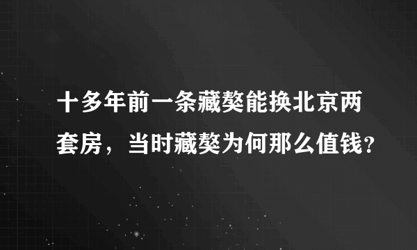 十多年前一条藏獒能换北京两套房，当时藏獒为何那么值钱？