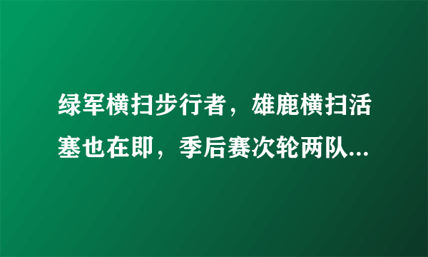 绿军横扫步行者，雄鹿横扫活塞也在即，季后赛次轮两队再狭路相逢，会擦出怎样的火花？