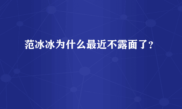 范冰冰为什么最近不露面了？