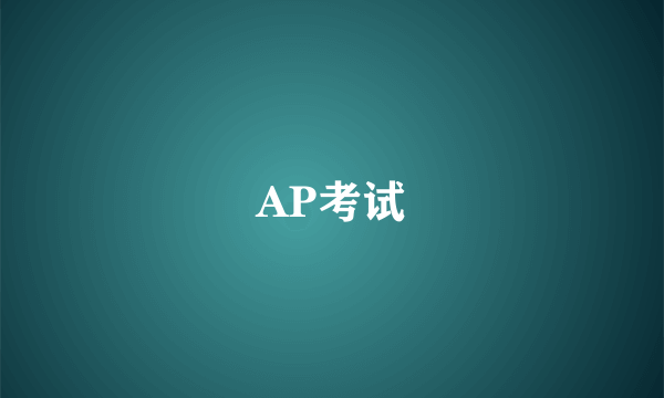 AP考试