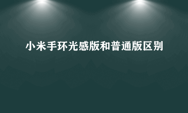 小米手环光感版和普通版区别