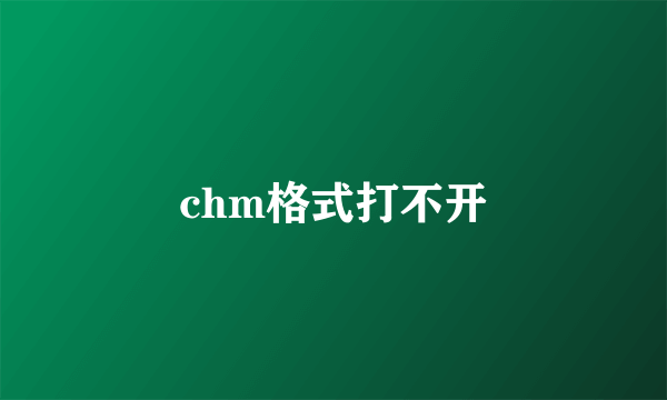 chm格式打不开