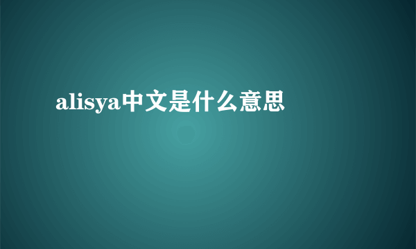 alisya中文是什么意思