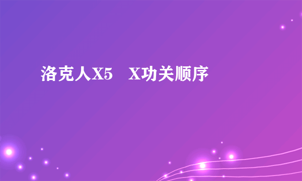 洛克人X5   X功关顺序