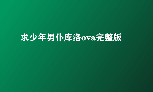 求少年男仆库洛ova完整版