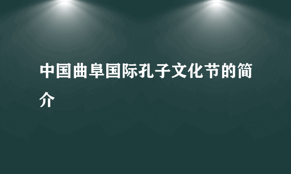 中国曲阜国际孔子文化节的简介