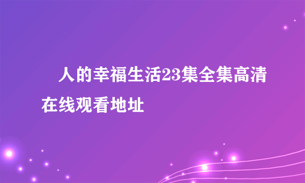 囧人的幸福生活23集全集高清在线观看地址