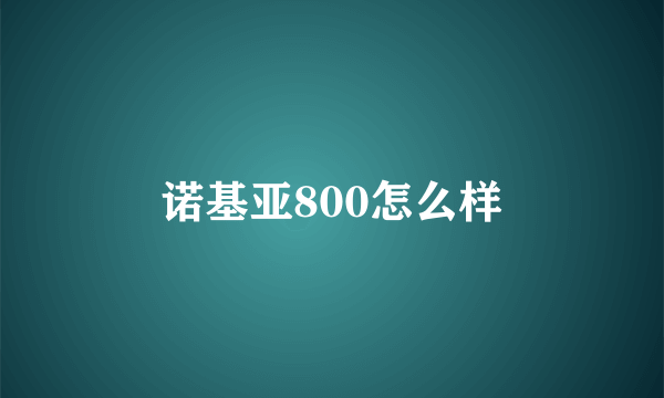 诺基亚800怎么样