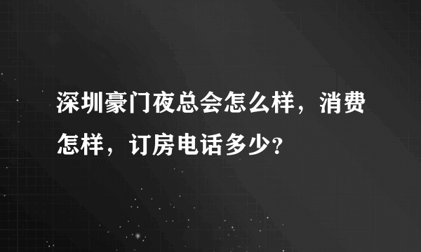 深圳豪门夜总会怎么样，消费怎样，订房电话多少？