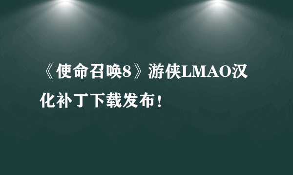 《使命召唤8》游侠LMAO汉化补丁下载发布！