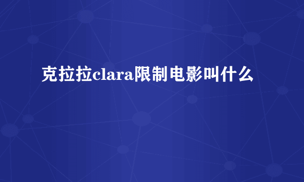 克拉拉clara限制电影叫什么