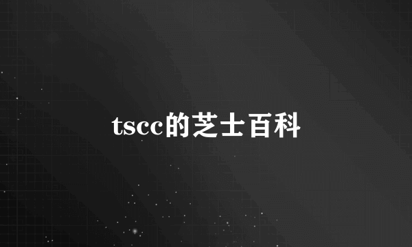 tscc的芝士百科