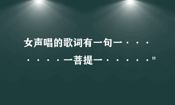 女声唱的歌词有一句一·······一菩提一·····