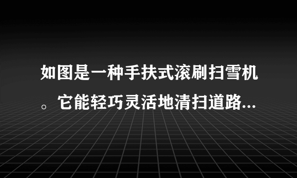 如图是一种手扶式滚刷扫雪机。它能轻巧灵活地清扫道路上的积雪,其部分技术参数如下表。(g取10N/kg)自身质量200kg不扫雪时行驶功率500W扫雪时总功率4kW最大行驶速度1m/s(1)扫雪机静止在水平地面上,它与地面接触的总面积为400cm2,求其对地面的压强。(2)扫雪机不扫雪时,在道路上以最大速度匀速直线行驶,求其所受阻力。(3)扫雪机以最大行驶速度扫雪900m,消耗燃油0.3kg,求扫雪机的效率。(燃油热值取q=4.0×107J/kg)