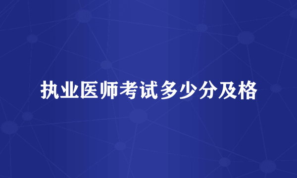 执业医师考试多少分及格