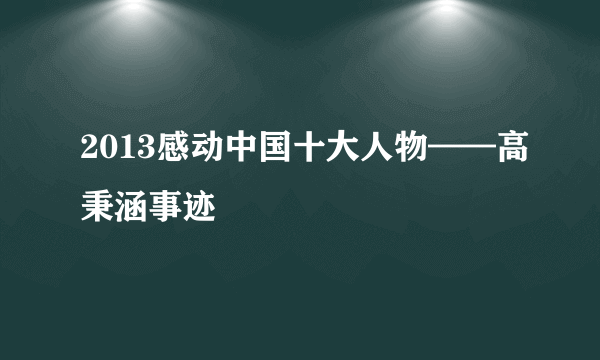 2013感动中国十大人物——高秉涵事迹