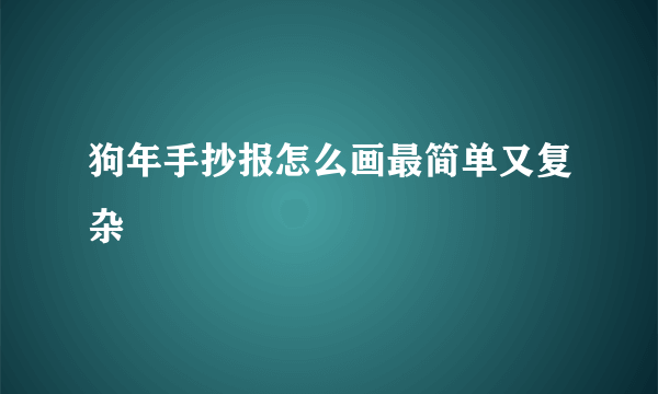 狗年手抄报怎么画最简单又复杂