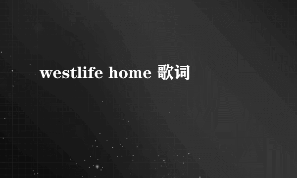 westlife home 歌词