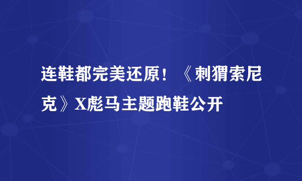 连鞋都完美还原！《刺猬索尼克》X彪马主题跑鞋公开