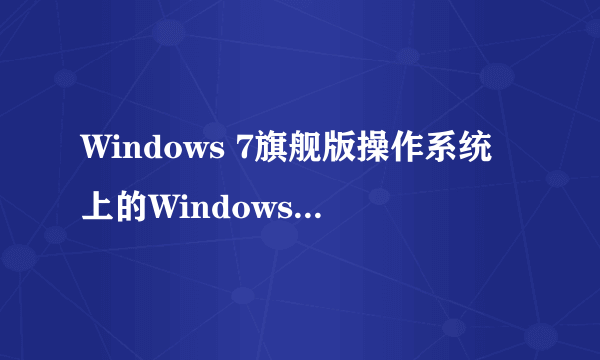 Windows 7旗舰版操作系统上的Windows Live Movie Maker是什么东西?