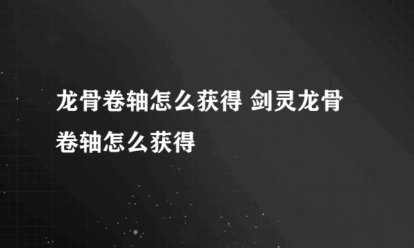 龙骨卷轴怎么获得 剑灵龙骨卷轴怎么获得