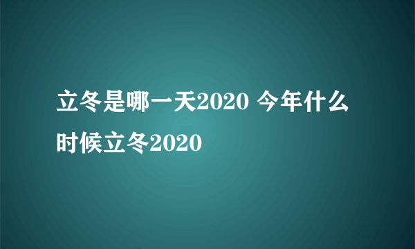 立冬是哪一天2020 今年什么时候立冬2020