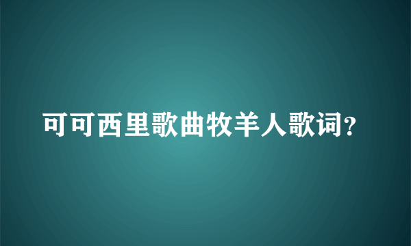 可可西里歌曲牧羊人歌词？