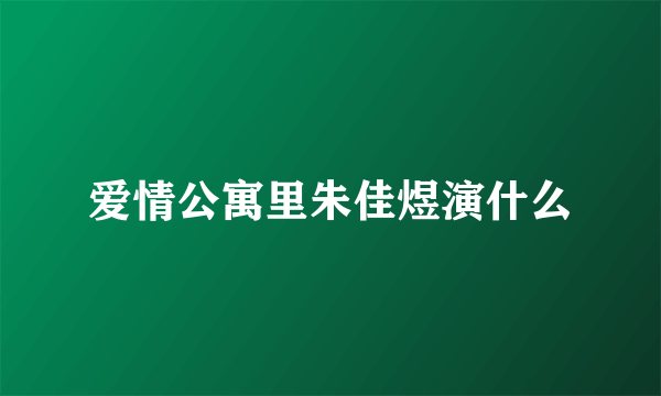 爱情公寓里朱佳煜演什么